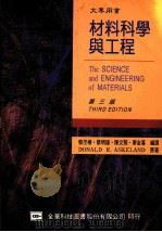 大专用书  材料科学与工程  第3版（1996 PDF版）