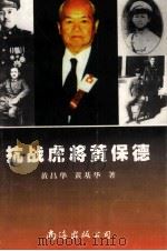 抗战虎将黄保德（1997 PDF版）