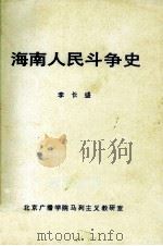 海南人民斗争史（1980 PDF版）