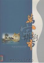 海南省璀璨的明珠--万宁市     PDF电子版封面    符平绒编 