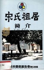 宋氏祖居简介     PDF电子版封面    文昌宋庆龄基金会办公室编 