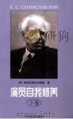 演员自我修养  下   1961  PDF电子版封面  7106003417  （苏）斯坦尼斯拉夫斯基著；郑雪来译 