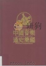 中国音乐通史简编（1991 PDF版）
