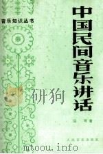 中国民间音乐讲话   1982  PDF电子版封面  80261153  马可著 