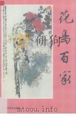 花鸟百家   1998  PDF电子版封面  7531804468  马其宽编著 