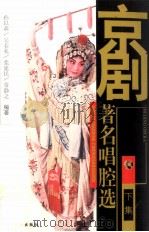 京剧著名唱腔选  下集（1985.08 PDF版）