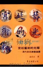 宫廷艺术的光辉  清代宫廷绘画论丛（1996 PDF版）
