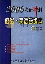 2000  考研冲刺政治·英语合编本   1999  PDF电子版封面  750622142X  郭政平，王长喜等编著 