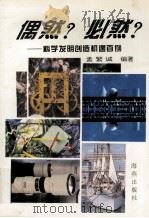 偶然?必然?  科学发明创造机遇百例   1994  PDF电子版封面  7535010091  孟繁诚编著 