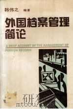 外国档案管理简论（1995 PDF版）