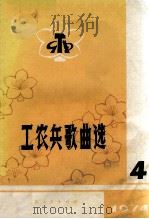 工农兵歌曲选  第4集（1974 PDF版）