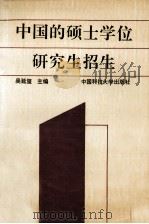 中国的硕士学位研究生招生（1991 PDF版）