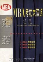 MBA考前大演练  上   1999  PDF电子版封面  7313022786  王方华主编 