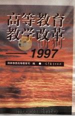 高等教育教学改革  1997（1997 PDF版）