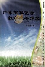 广东高等医学教育改革探索  1977-1999（1999 PDF版）
