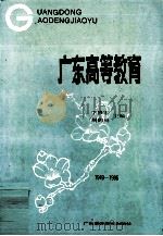 广东高等教育  1949-1986（1988 PDF版）
