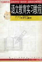 语文教育实习教程   1996  PDF电子版封面  7562310521  崔干行编著 