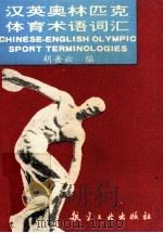 汉英奥林匹克体育术语词汇（1994 PDF版）