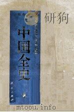 百卷本中国全史  第1卷（1994 PDF版）
