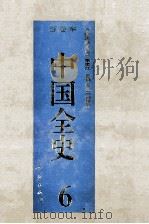 中国全史  精装合订本  第6卷（1994 PDF版）