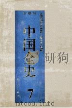 百卷本中国全史  第7卷（1994.04 PDF版）