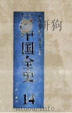 中国全史  精装合订本  第14卷（1994 PDF版）