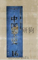 中国全史  精装合订本  第16卷（1994 PDF版）