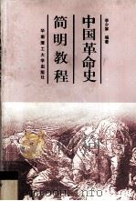 中国革命史期教程   1997.03  PDF电子版封面    李少屏编著 