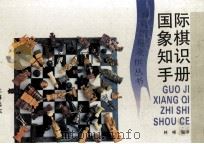 国际象棋知识手册（1993 PDF版）