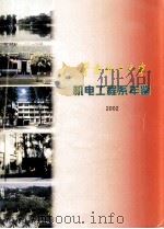 华南理工大学机电工程系年鉴  2002     PDF电子版封面    吴远东主编 