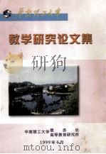 华南理工大学教学研究论文集（1999 PDF版）
