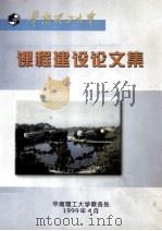 华南理工大学课程建设论文集（1999 PDF版）
