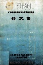 广东省学位与研究生教育研究课题论文集（1999 PDF版）