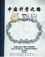 中国升学之路  修订版（1995 PDF版）