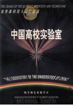 培养高科技人才的摇篮  中国高校实验室（ PDF版）