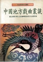 中国地方戏曲丛谈（1995 PDF版）