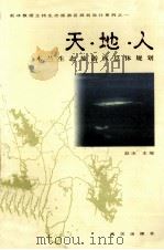 天·地·人  木兰生态旅游区总体规划   1999  PDF电子版封面  7543020149  赵冰主编 
