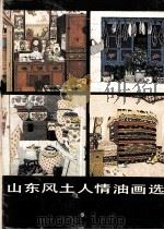 山东风土人情油画选（1983 PDF版）