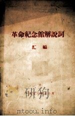 革命纪念馆解说词   1973  PDF电子版封面     