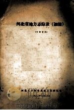 河北省地方志综录  初编（1982 PDF版）