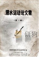 潜水运动论文集  第1辑   1983  PDF电子版封面    国家体委湛江潜水运动学校汇编 