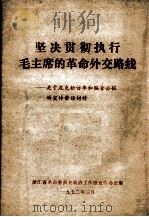 坚决贯彻执行毛主席的革命外交路线  关于尼克松访华和联合公报的宣传讲话材料（1972 PDF版）