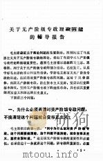 关于无产阶级专政理论的辅导报告   1975  PDF电子版封面    中共肇庆市委宣传部编 