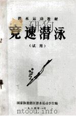 竞速潜泳（试用）   1984  PDF电子版封面    国家体委湛江潜水运动学校编辑 