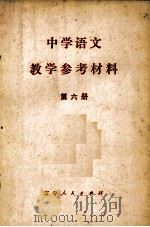 中学语文教学参考材料  第6册（1979 PDF版）