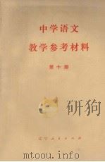 中学语文教学参考资料  第10册（1979 PDF版）