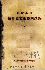 川陕苏区教育史文献资料选编   1985  PDF电子版封面    川陕革命根据地博物馆编辑 