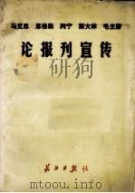 论报刊宣传  马克思  恩格斯  列宁  斯大林  毛主席   1976  PDF电子版封面    马克思，恩格斯，列宁，斯大林，毛主席等编 