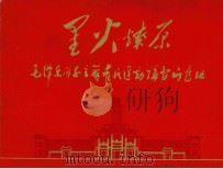 毛主席同志主办农民运动讲习所旧址  简介（初稿）（1971 PDF版）