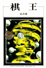 棋王   1979  PDF电子版封面    张系国著 